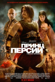 Постер Prince of Persia: The Sands of Time